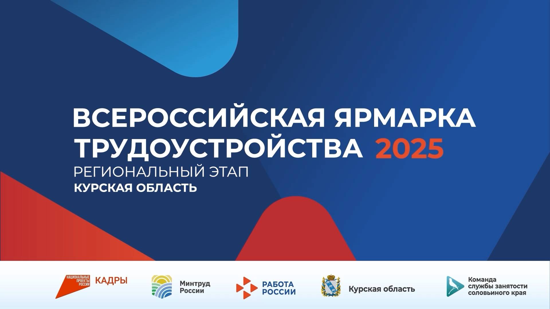 Всероссийская ярмарка трудоустройства 2025. Курская область