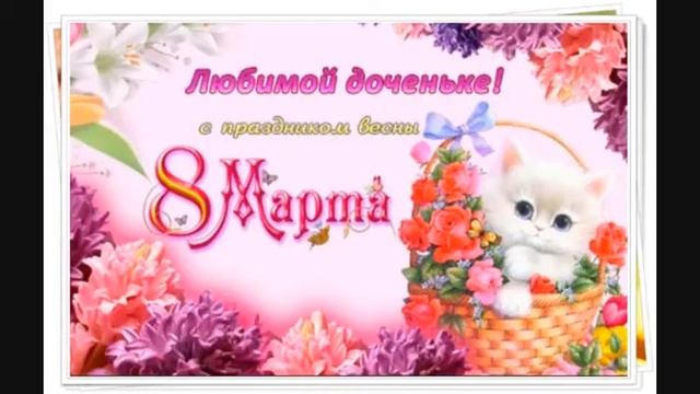 Поздравление с 8 марта