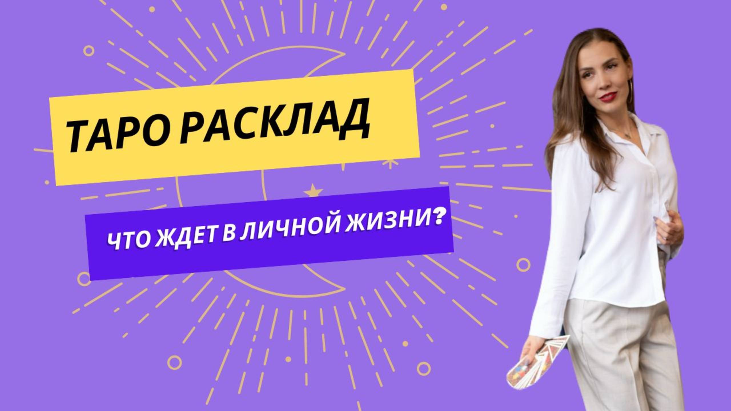 Онлайн расклад. ЧТО ЖДЕТ В ЛИЧНОЙ ЖИЗНИ?
