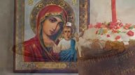 Поздравление со Светлой Пасхой! Алла Чепикова Автор видео Нина Рудакова