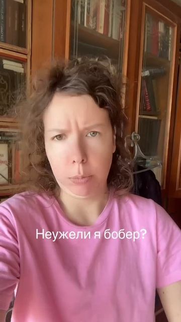 неужели я все таки бобер