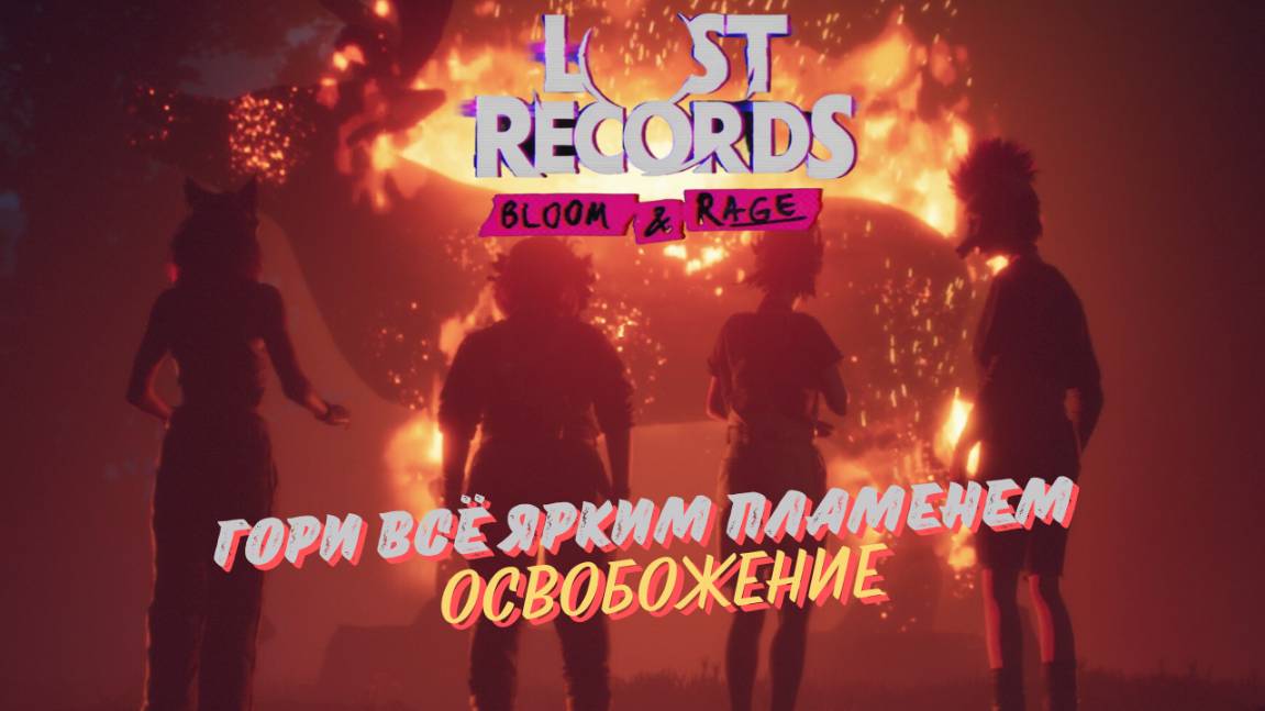 LOST RECORDS: BLOOM & RAGE ПРОХОЖДЕНИЕ НА РУССКОМ ►ВТОРАЯ КАССЕТА (ч.5) ►ГОРИ ЯРКИМ ПЛАМЕНЕМ