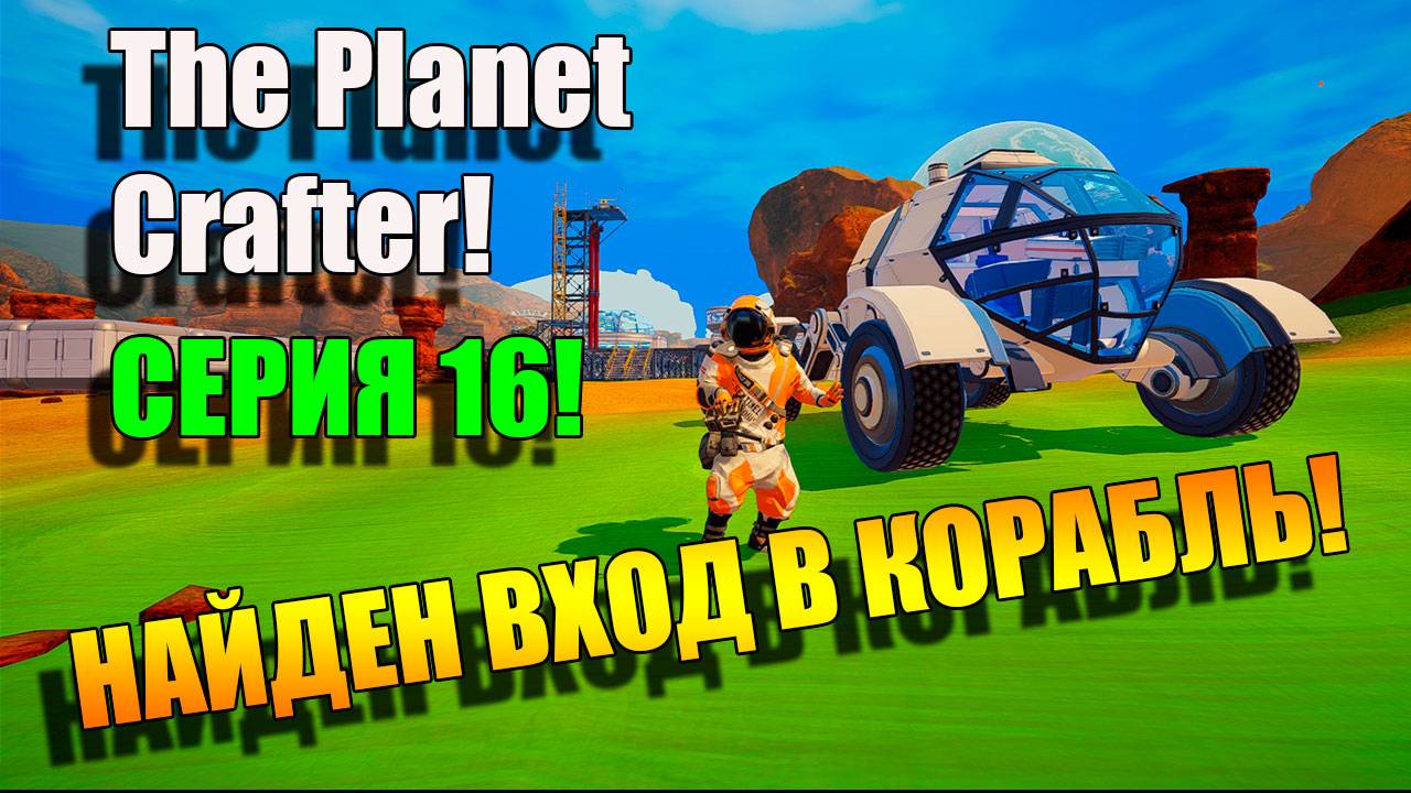 Продолжаем развитие и изучение! The Planet Crafter. Серия 16