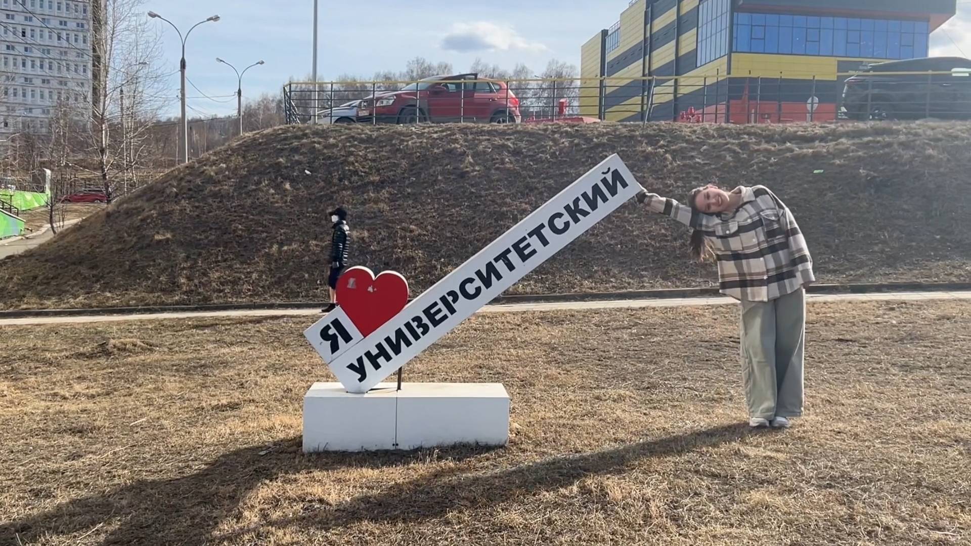 Мой Университетский