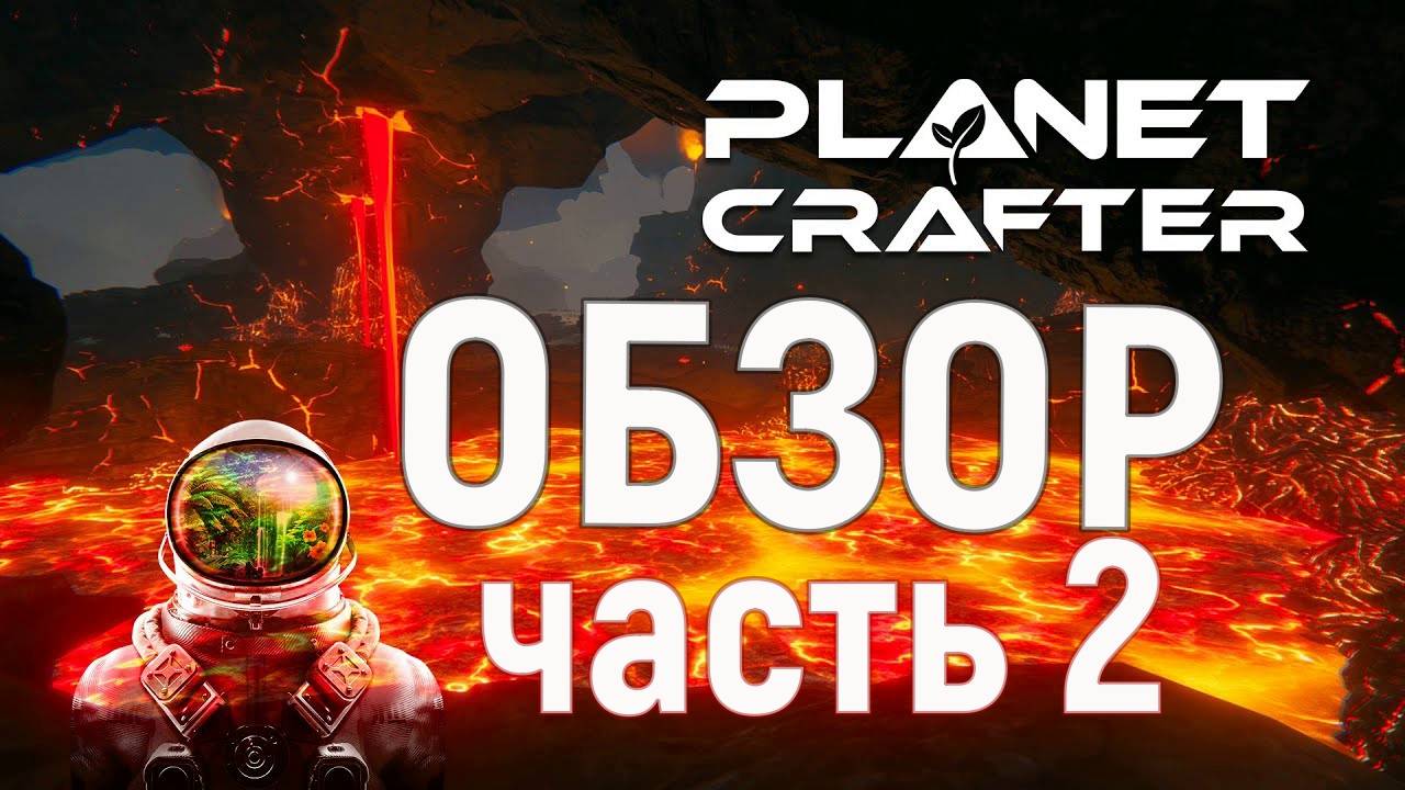 Обзор ч.2 Planet Crafter