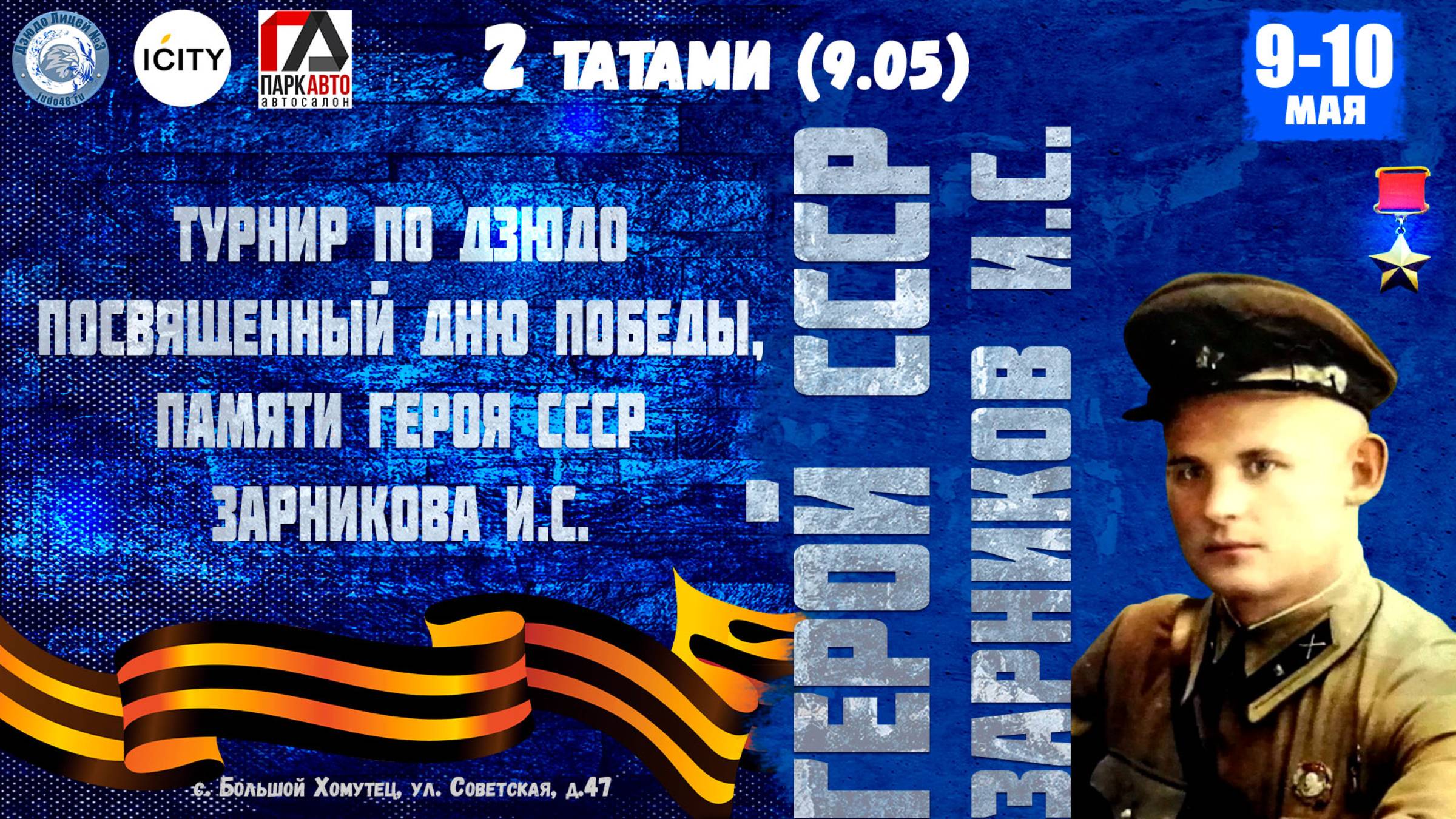 2 татами (09.05) Турнир по дзюдо памяти Героя СССР Зарникова И.С.