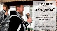 "Подвиг и борьба". Епископ Венёвский Феодорит.