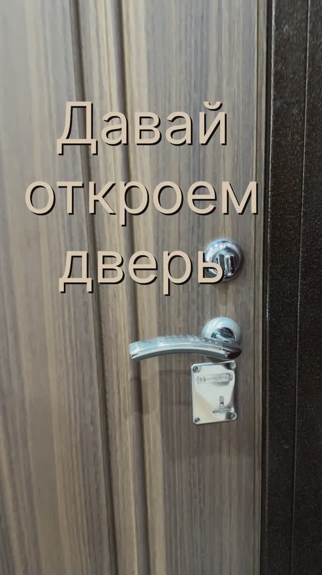 Давай откроем 🚪 дверь
