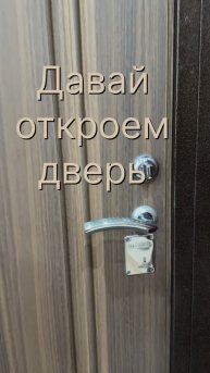Давай откроем 🚪 дверь