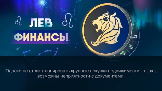 Гороскоп на 07.12.2023 ЛЕВ
