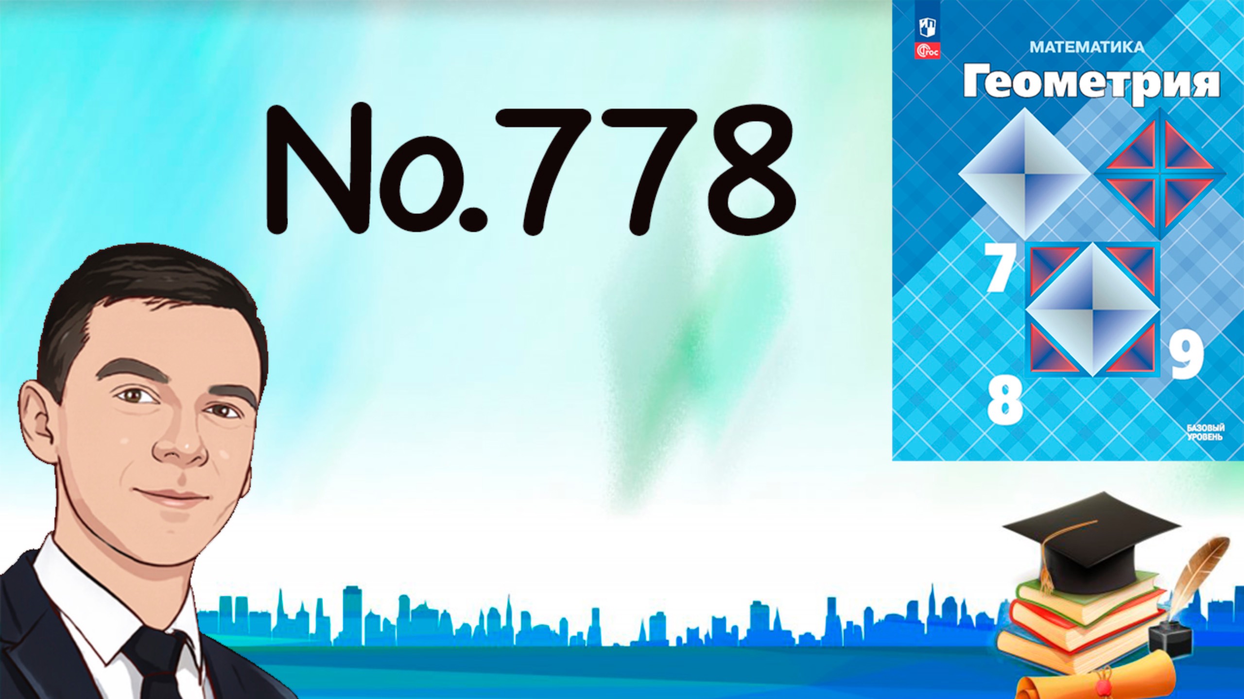 Задача 778 Атанасян Геометрия 7-9 2024