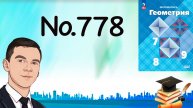 Задача 778 Атанасян Геометрия 7-9 2024