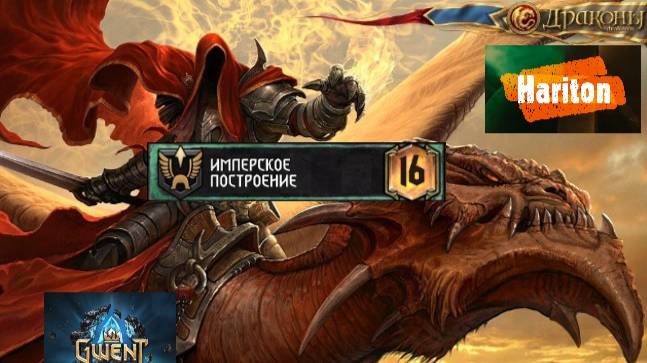 Драконы | Нильфгард | Гвинт | Гайд для начинающих 100500#