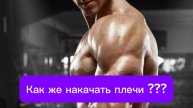 Как накачать плечи ???
