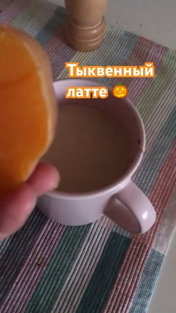 🎃Тыквенный латте #shorts