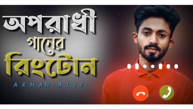 Oporadhi ringtone। Arman alif ।Very sad emotional ringtone