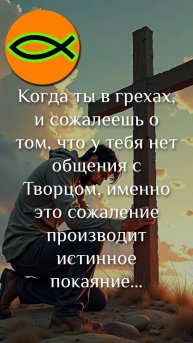 "Печаль ради Бога" отрывок проповеди "Истинное покаяние"
