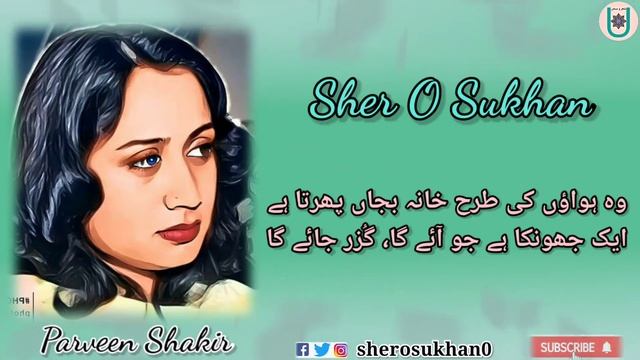 Woh To Khushboo Hai Hawaon Mein Bikhar Jayega, Parveen Shakir (Ghazal) / Sher O Sukhan Voice N Raie