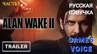 Alan Wake 2 - Русская Озвучка от Games Voice - Часть 1 НАЧАЛО