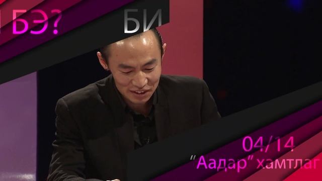 "Би хэн бэ?"