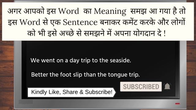 trip meaning in Hindi | trip का हिंदी में अर्थ | explained trip in Hindi