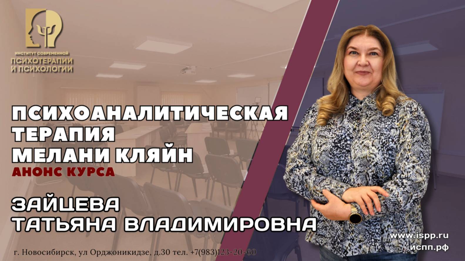 Курс "Психоаналитическая терапия Мелани Кляйн"