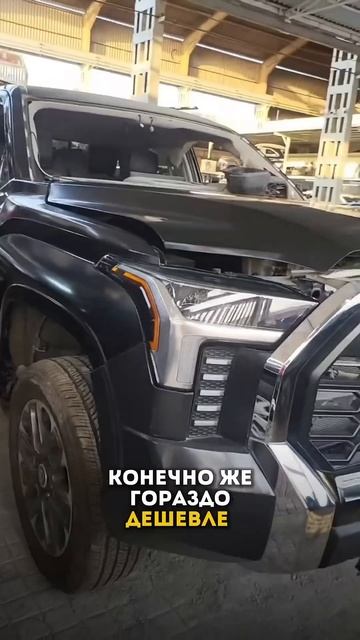 Тундры с Америки за полцены  #автоподзаказ #automobile #тундра #авто #ремонтавто #запчастиподзаказ