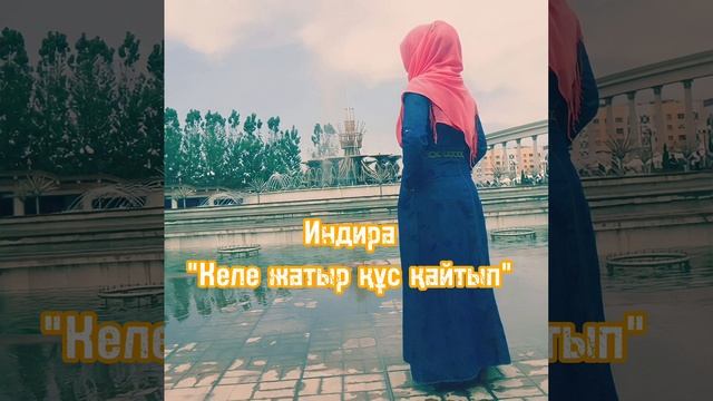 Индира Хамзина - Келе жатыр кус кайтып, минусы ватсап 87053042135