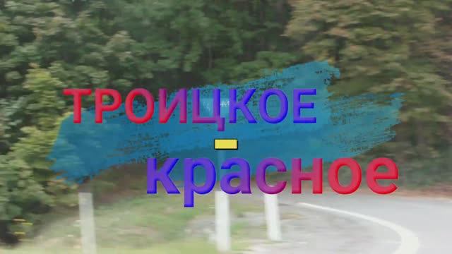 сёла Троицкое и Красное. Верховский район