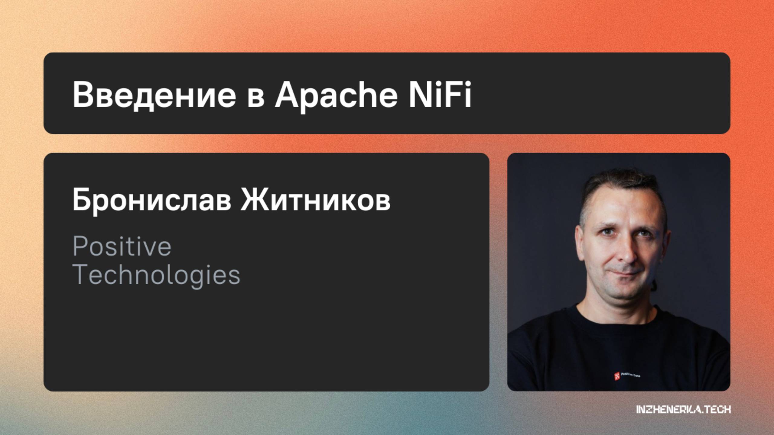 "Что такое Apache NiFi?" с Брониславом Житниковым | INZHENERKA.TECH