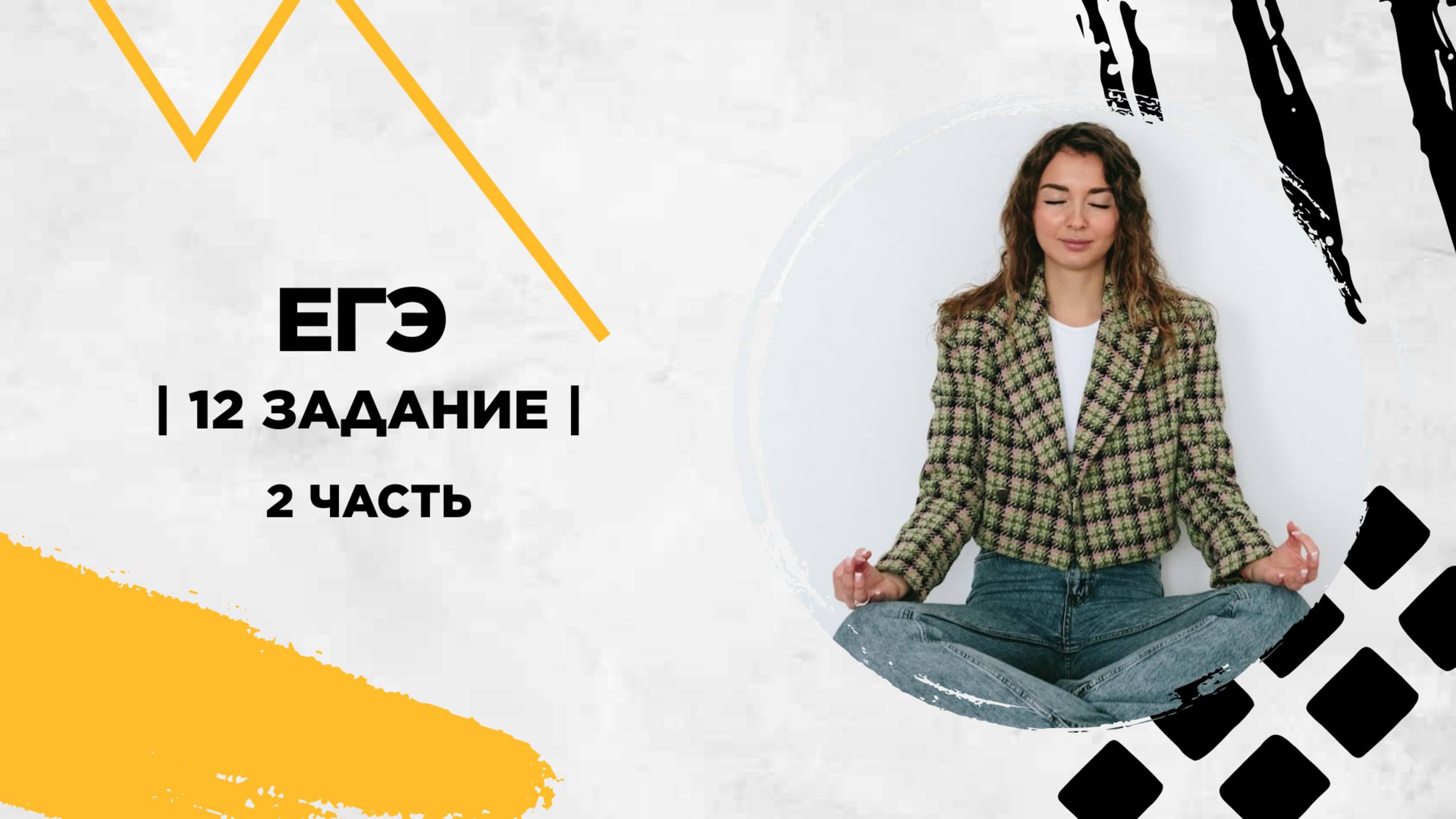 12 задание | 2 часть | ЕГЭ профиль