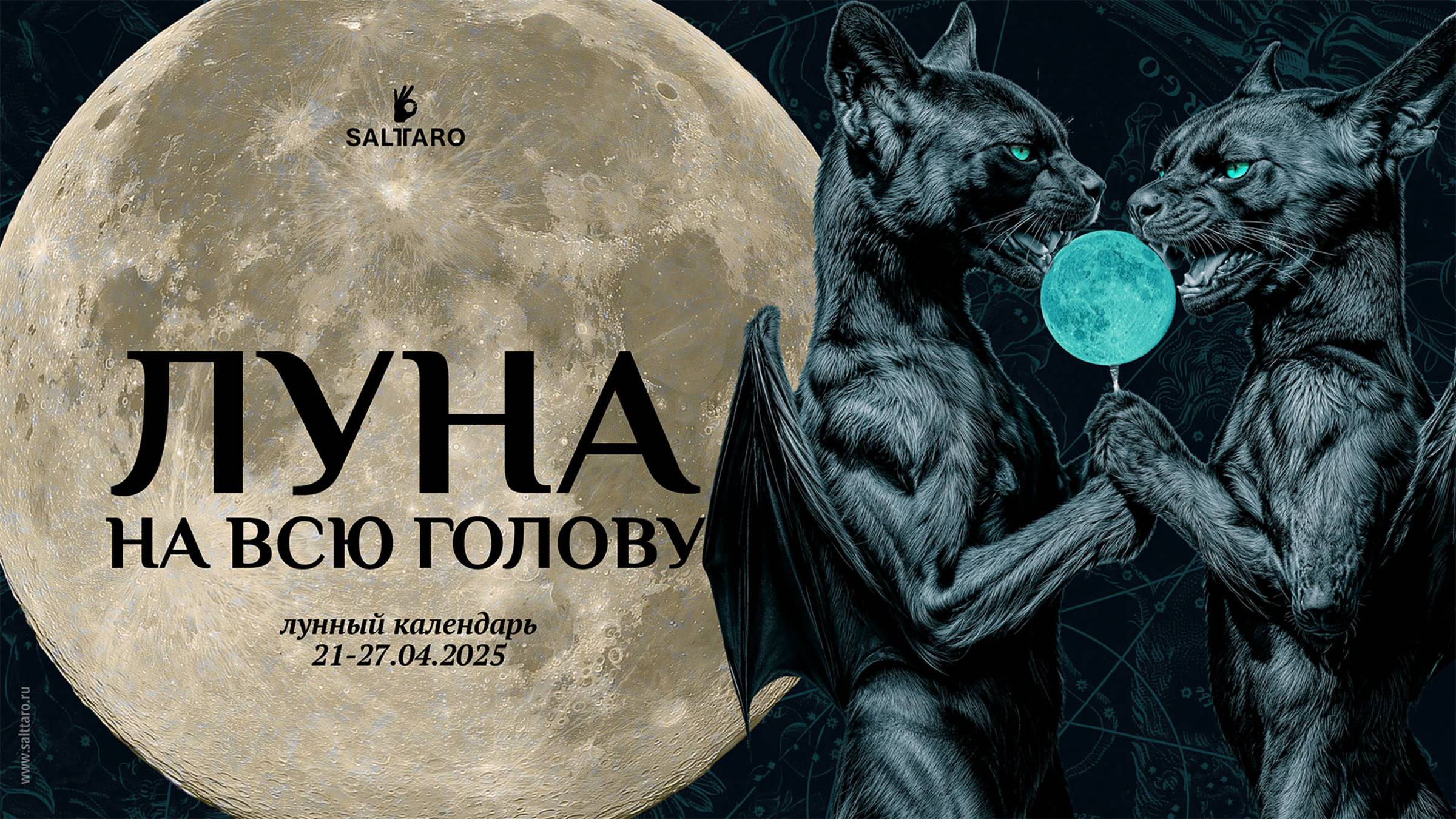 Лунный календарь на неделю 21-27 апреля 2025 Соль Таро