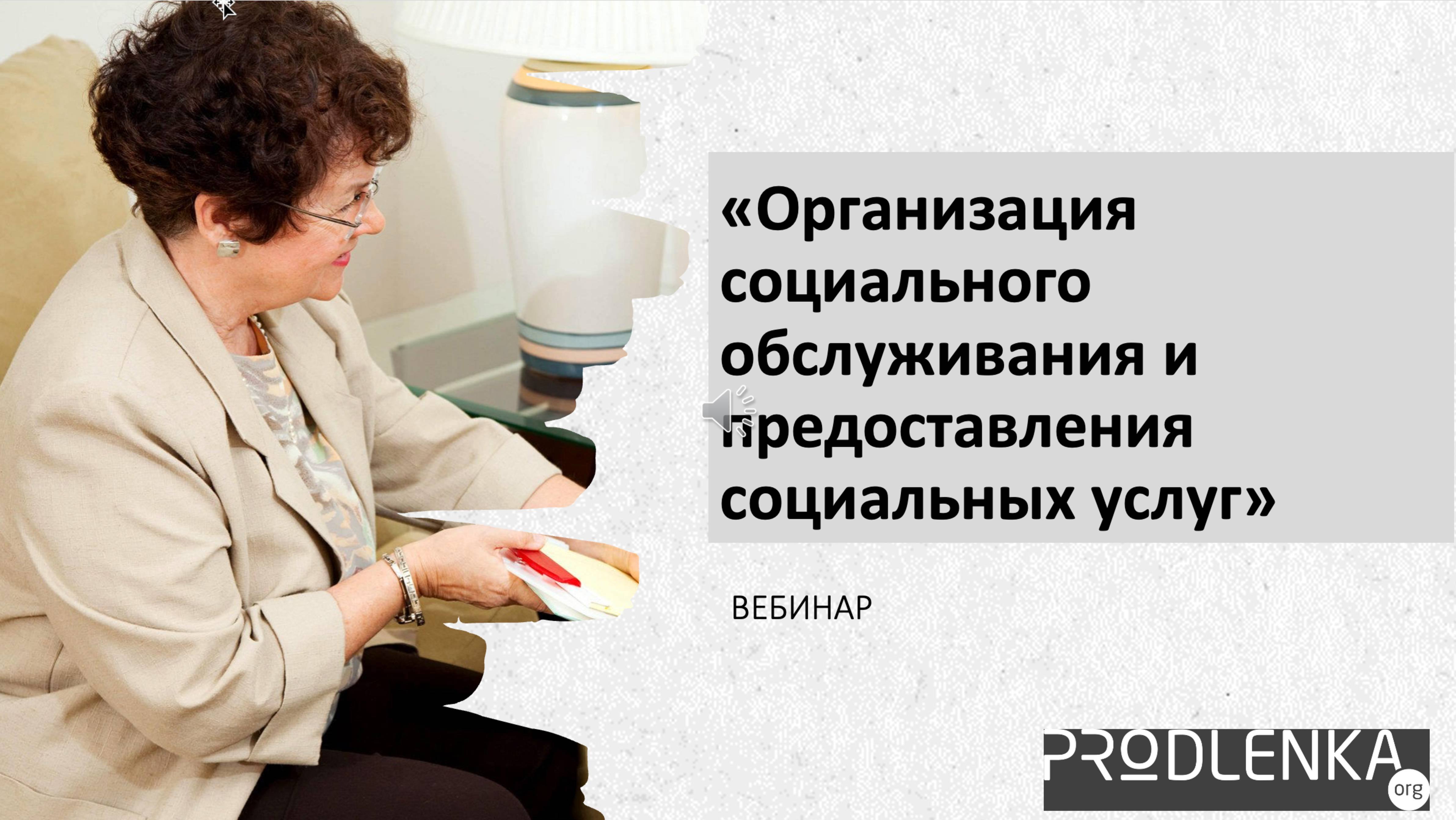 Вебинар «Организация социального обслуживания и предоставления социальных услуг»