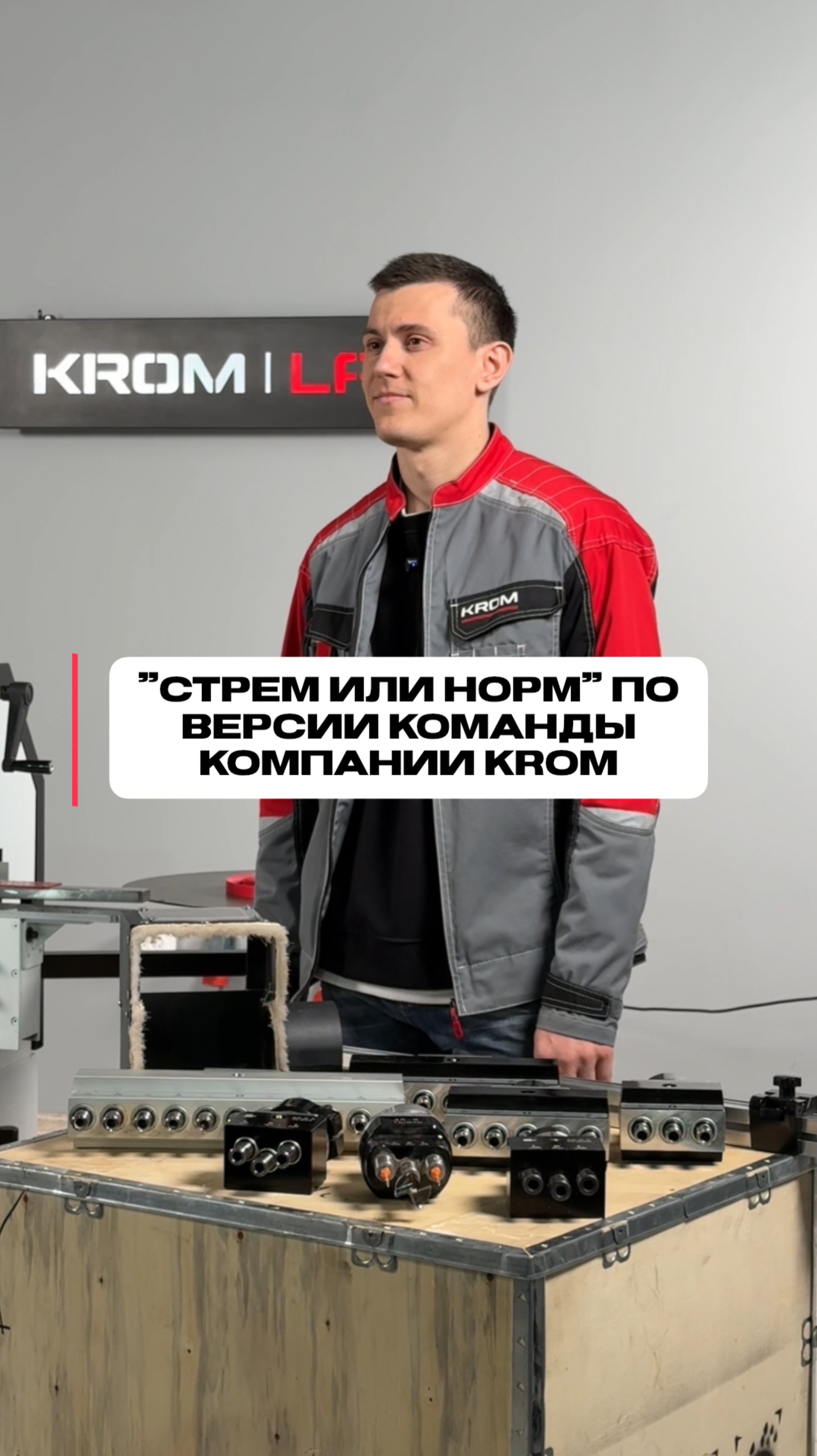 «Стрём или норм» по версии команды KROM😎