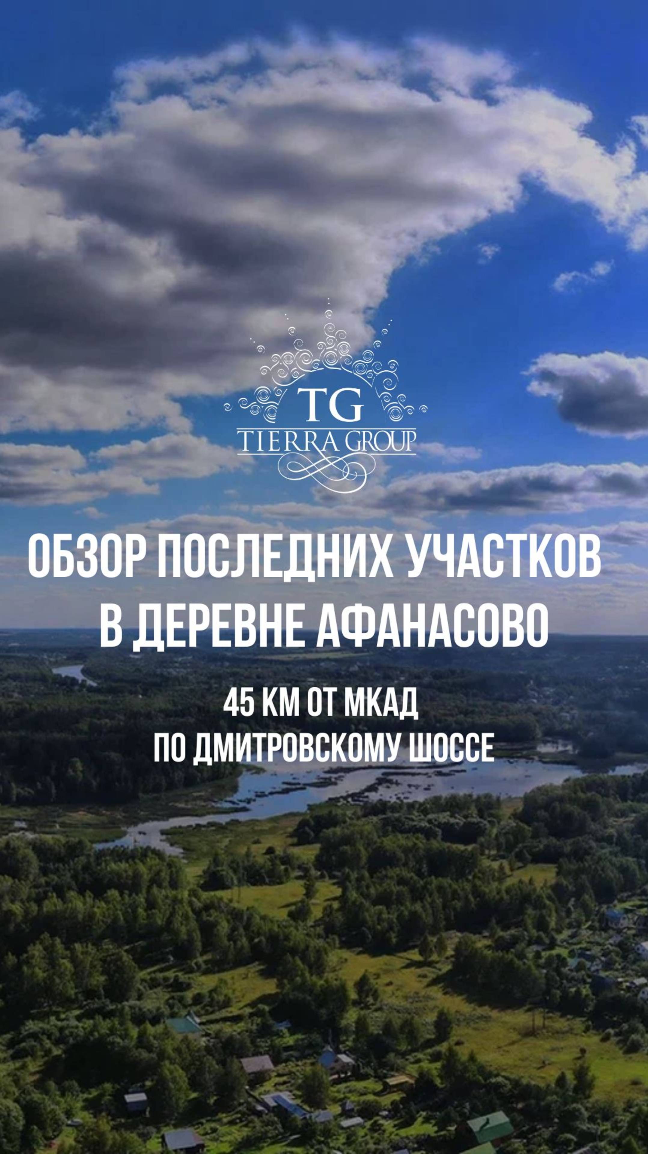 На днях мы были в деревне Афанасово и сняли небольшой обзор последних участков 📹
