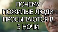 Почему Пожилые Люди Просыпаются В 3 Часа Ночи И Что Это На Самом Деле Значит Для Их Здоровья И Сна