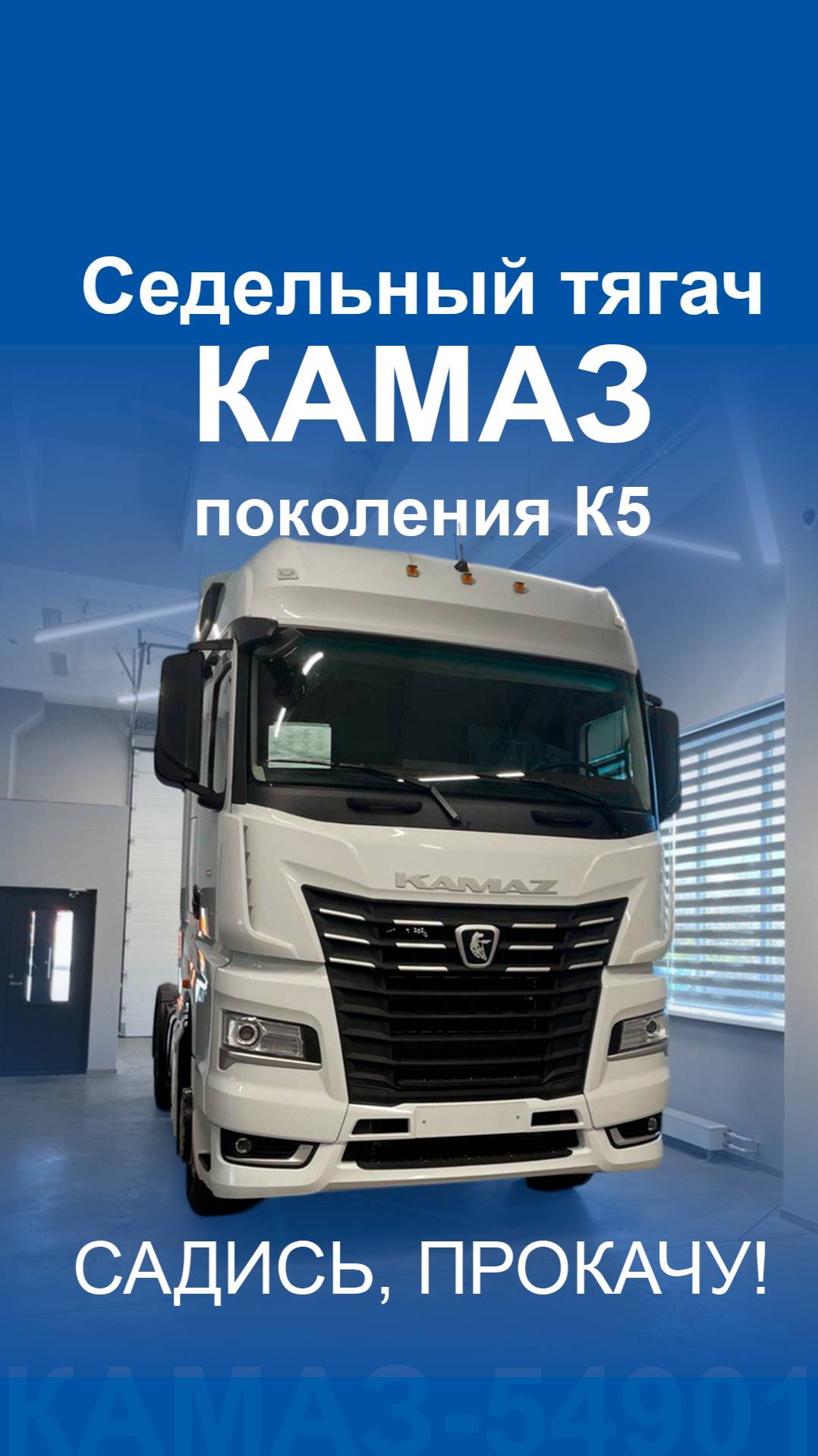 Седельный тягач КАМАЗ. Тест-драйв модели