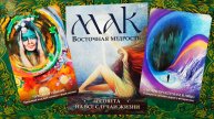 Новинка! МАК "Восточная мудрость" от Аввалон Ло Скарабео + послания от карт.