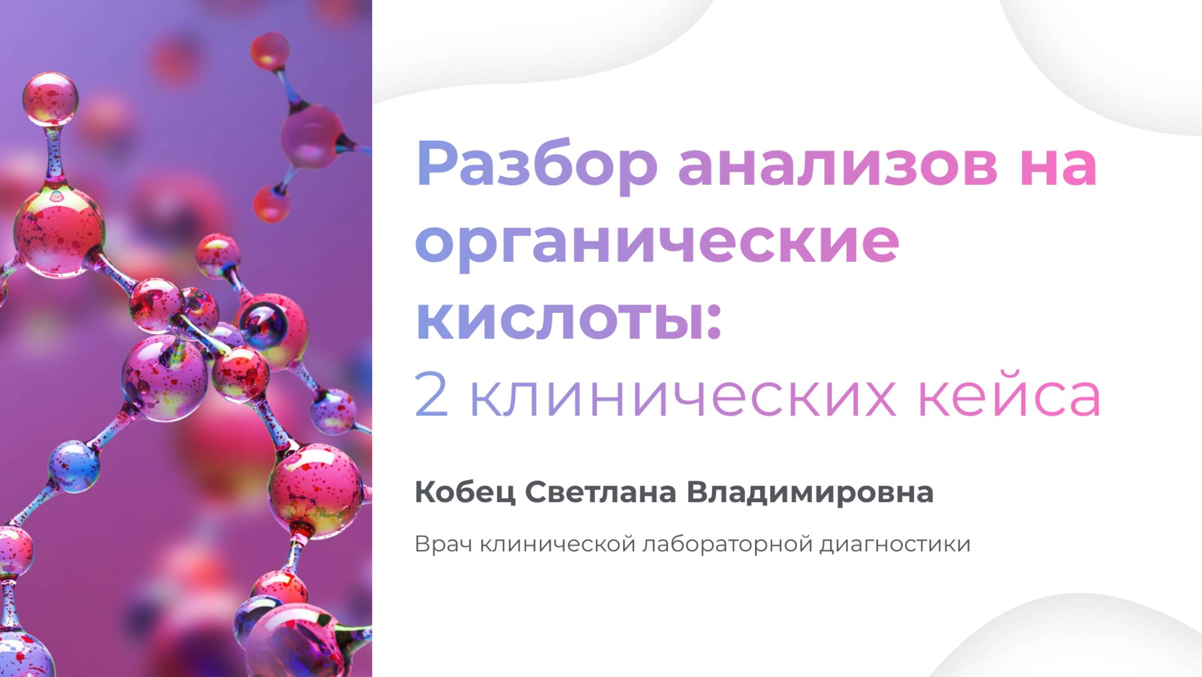 Органические кислоты в моче, разбор клинических случаев, анализы у детей. Кобец С.В.