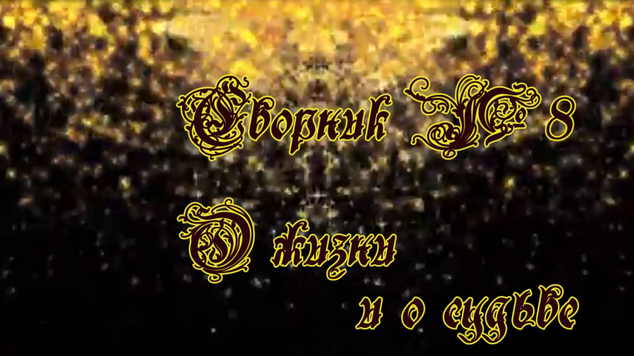 Сборник №8 О жизни и о судьбе