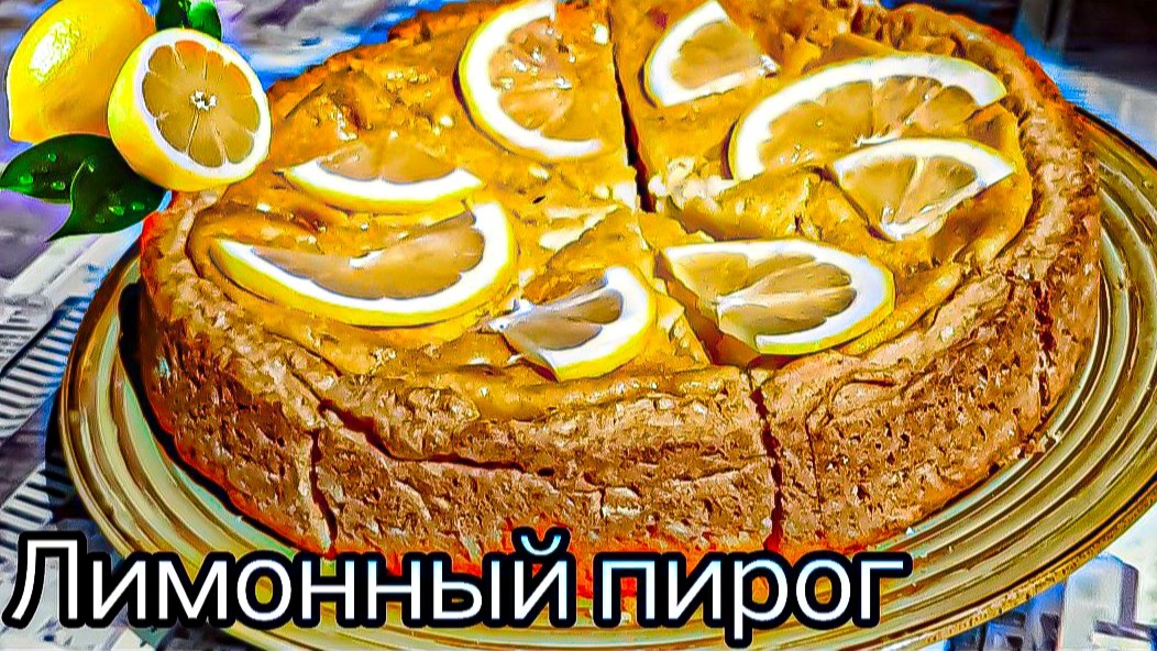 Фантастически вкусный ЛИМОННЫЙ ПИРОГ Рецепты от Галины