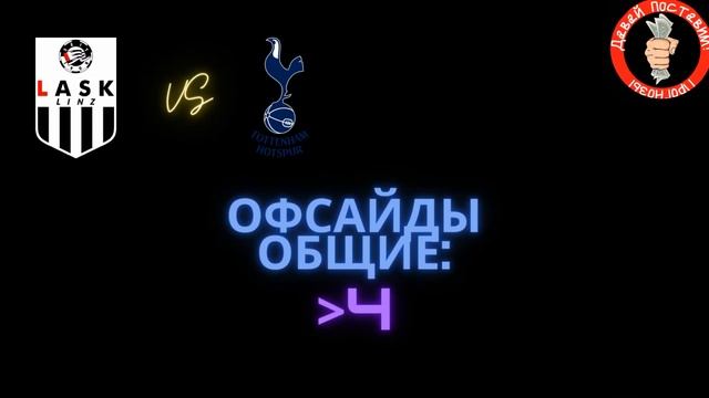 Прогноз Ласк - Тоттенхэм (офсайды)