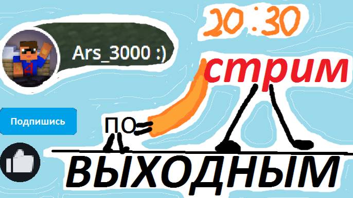CTPИМ по ВЫХОДНЫМ в 20:30 по МСК
