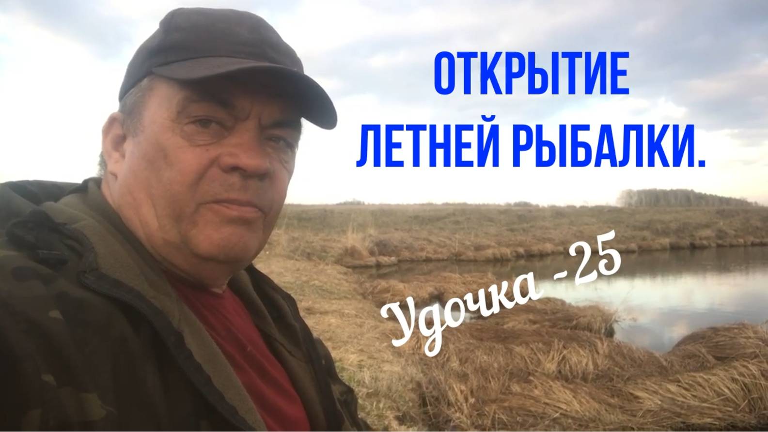 Открытие летней рыбалки. Удочка- 25