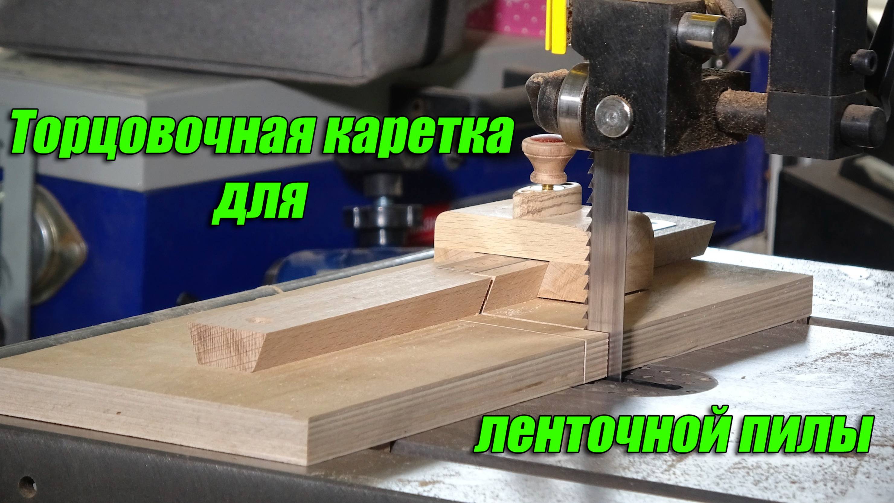 Торцовочная картека для ленточной пилы