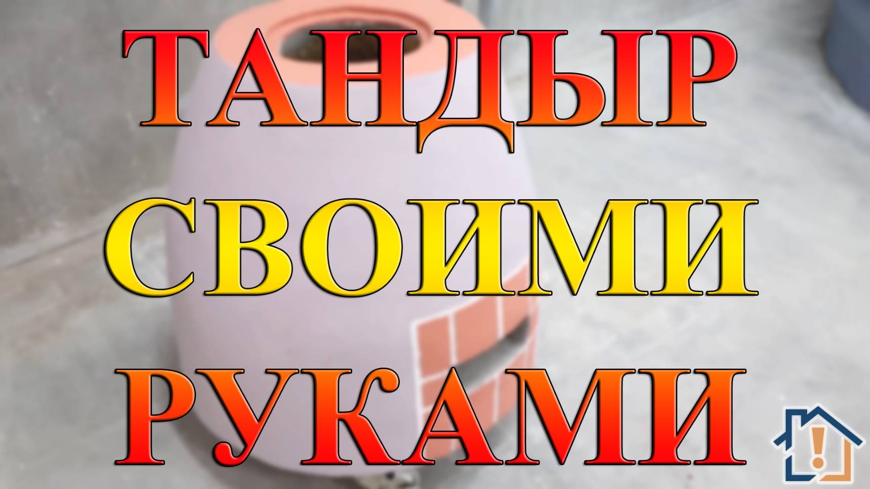 Тандыр своими руками