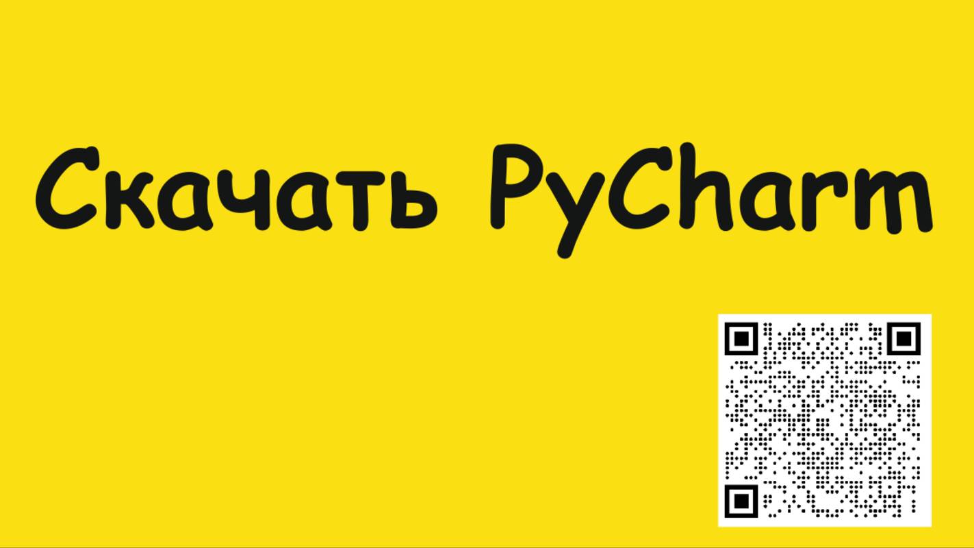 Как скачать PyCharm