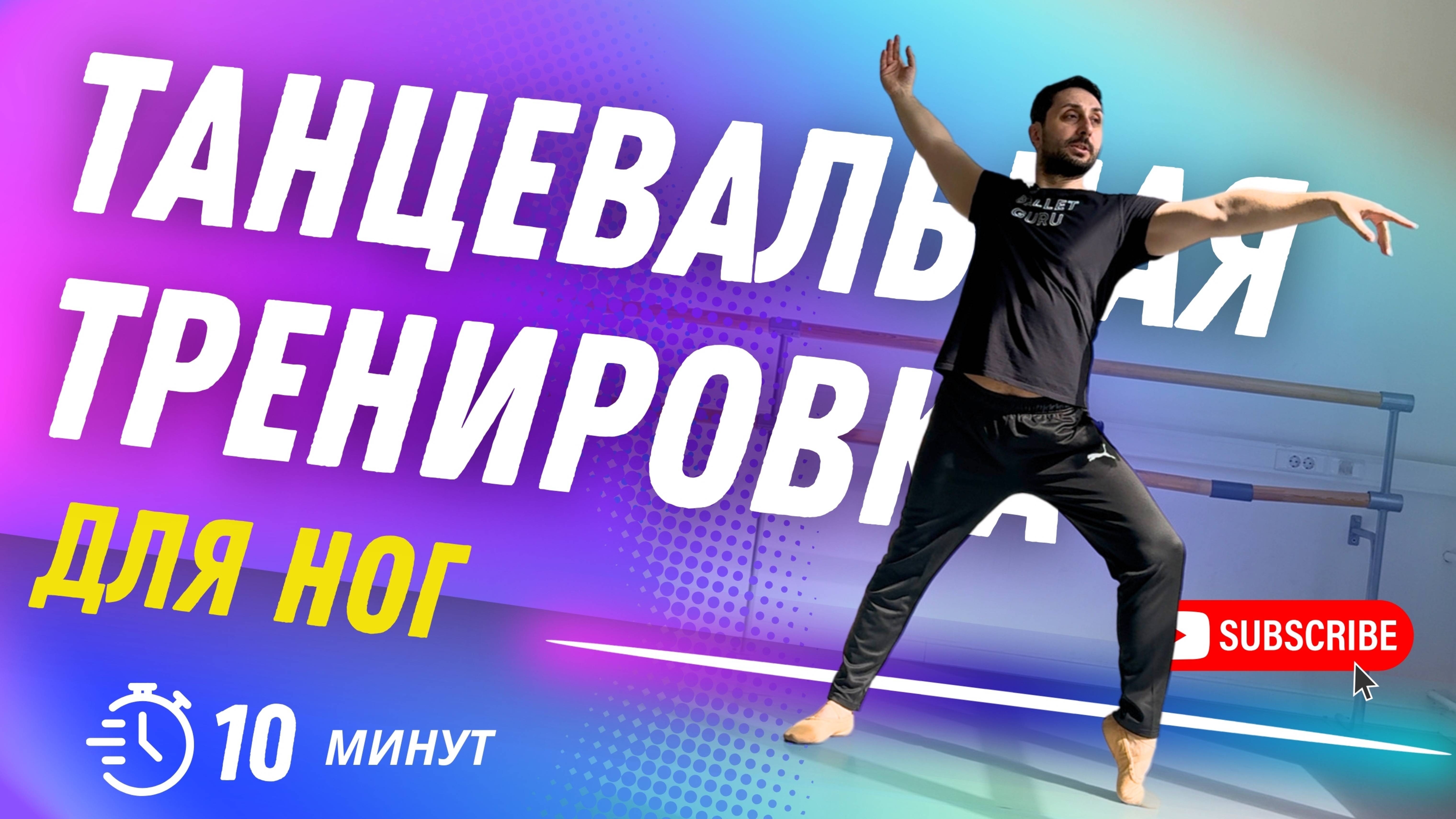 ТАНЦЕВАЛЬНАЯ ГИМНАСТИКА ДЛЯ УКРЕПЛЕНИЯ НОГ