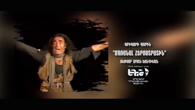 "ԱՍՏՂԵՐ ԵՎ ՃԱԿԱՏԱԳՐԵՐ"- ՎԼԱԴԻՄԻՐ ՄՍՐՅԱՆ "ЗВЕЗДЫ И СУДЬБЫ"- ВЛАДИМИР МСРЯН