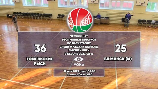 Баскетбол. Чемпионат Беларуси. Гомельские Рыси - БК Минск (м)